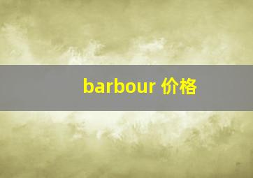 barbour 价格